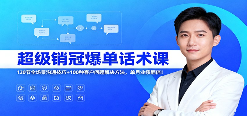 120招全场景话术+100解疑技巧 业绩翻倍 销冠必备-九零创业网
