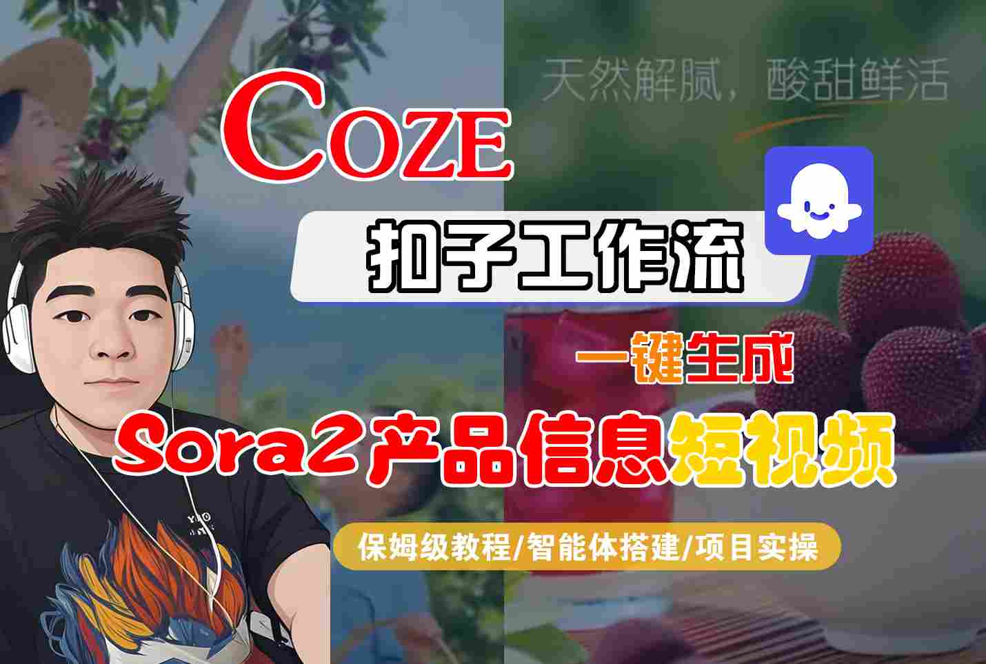 Coze扣子智能体轻松制作SORA2产品短视频教程-九零创业网