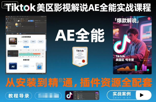 TikTok影视解说AE全攻略 安装精通 插件资源一网打尽-九零创业网