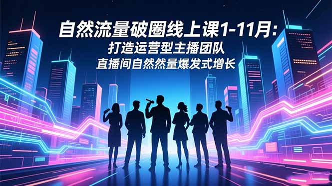 11月自然流量翻倍秘籍 打造高效主播团队 直播间流量爆发-九零创业网