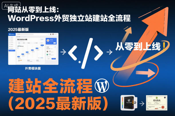 2025 WordPress外贸独立站建站全攻略 从零到上线-九零创业网