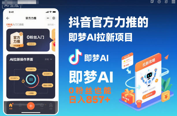 即梦AI拉新项目 零粉丝日赚857+ 官方力推-九零创业网