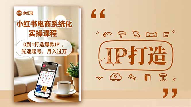 小红书流量变现秘籍 从零到爆款 月入过万速成课