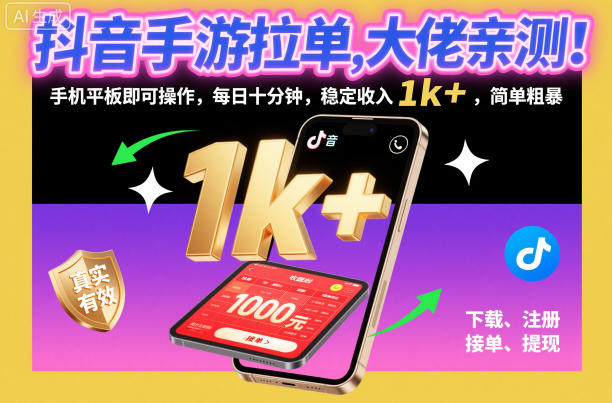 抖音手游轻松拉单 每日10分钟 月入过万