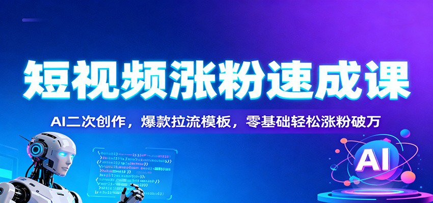 AI赋能短视频 爆款模板助你轻松破万粉