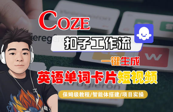 Coze扣子一键制作单词卡片短视频教程速成-九零创业网