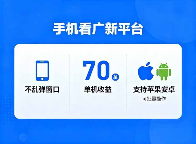 广新平台单机70+ 苹果安卓批量 日入过万-九零创业网