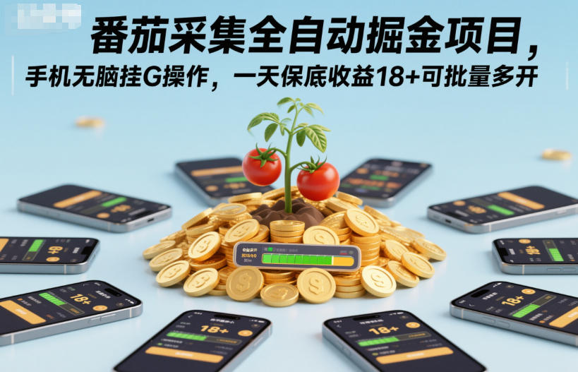 番茄全自动挖矿项目揭秘 手机挂机 日赚18+ 多开无忧-九零创业网