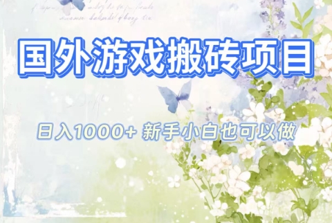 国外游戏搬砖 日入过千 全自动操作 小白轻松上手-九零创业网