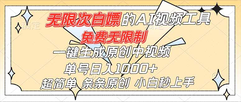 免费AI神器 一键创作中视频 小白日赚千 轻松上手-九零创业网
