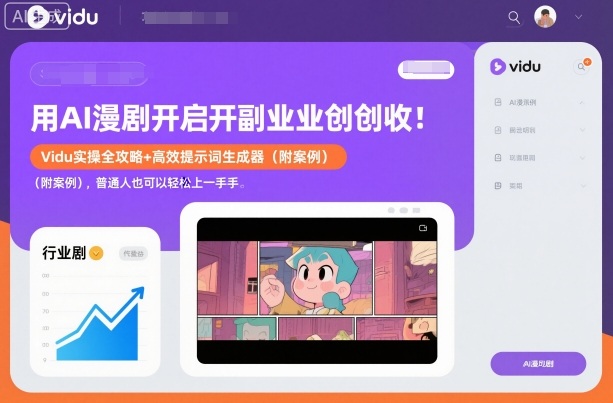 AI漫剧副业攻略 Vidu实操+高效提示词神器 副业新选择-九零创业网