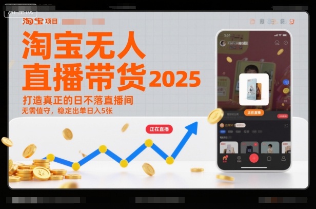 2025淘宝无人直播 日入5单 全天候自动带货神器-九零创业网