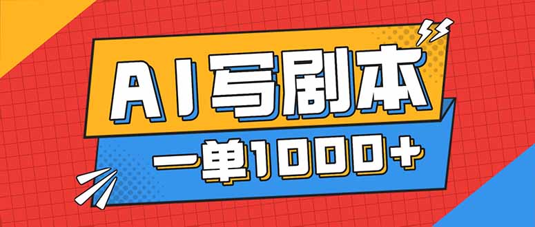 告别打工 AI剧本创作月入过万 免费接单平台助你起飞-九零创业网