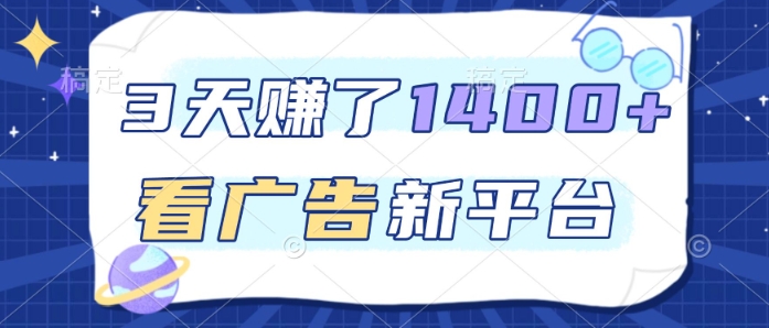 三天赚1400 广告新平台日入50+ 揭秘高收益推广法-九零创业网