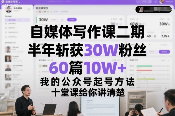 自媒体写作课二期秘诀 半年爆粉30万 揭秘10W+爆款文章-九零创业网