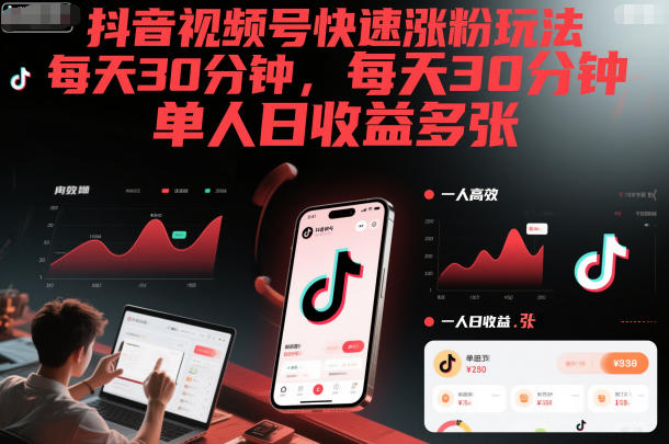 抖音视频号日涨粉30分钟 单日收益翻倍攻略-九零创业网