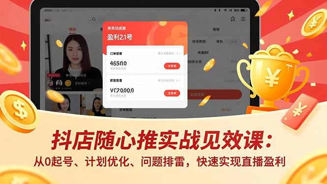 抖店随心推实战课 从零起跑 直播盈利加速攻略-九零创业网