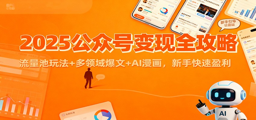 2025公众号变现秘籍 流量池攻略+爆文多领域+AI漫画 新手速成盈利-九零创业网
