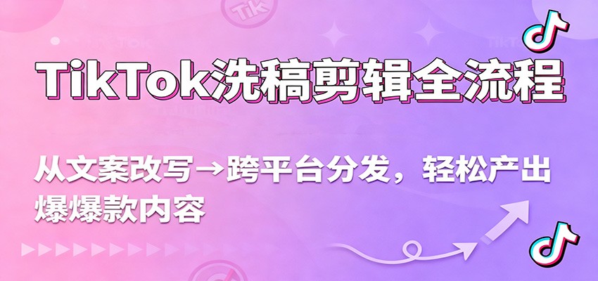 TikTok洗稿爆红全攻略 文案翻新流量翻倍-九零创业网