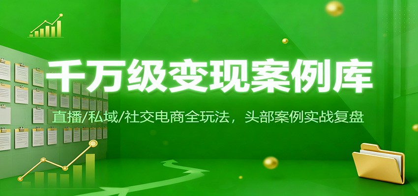 揭秘千万级变现秘籍 直播私域社交电商实战案例精选-九零创业网