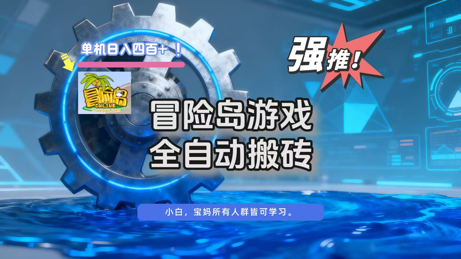 冒险岛单机搬砖达人 日赚400+自动攻略揭秘-九零创业网