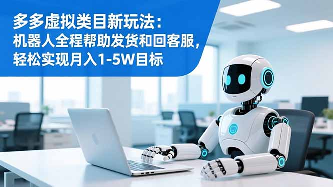 机器人助力 多多新玩法 月入1 5万发货无忧-九零创业网