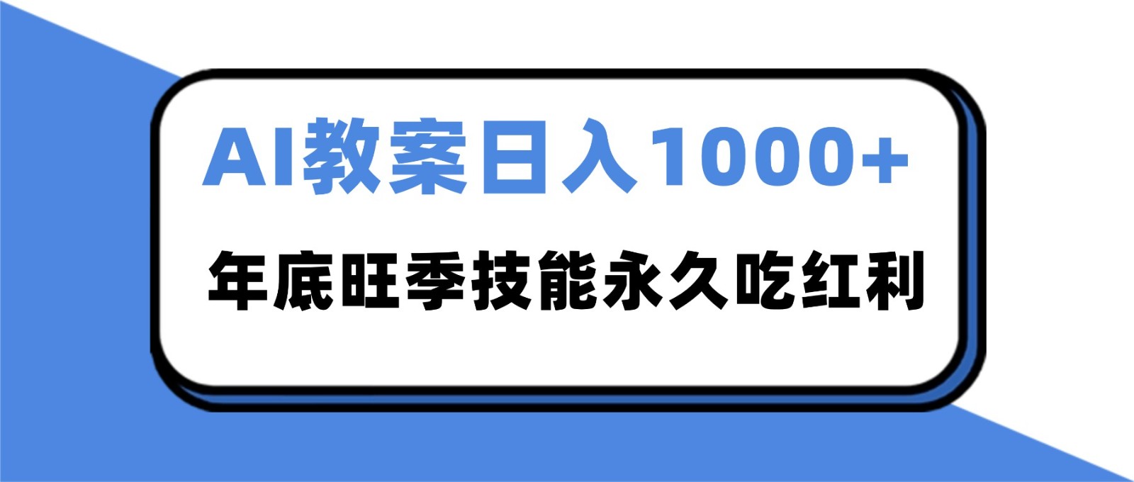 2025AI教案热浪来袭 年底日赚千元 技能红利长存