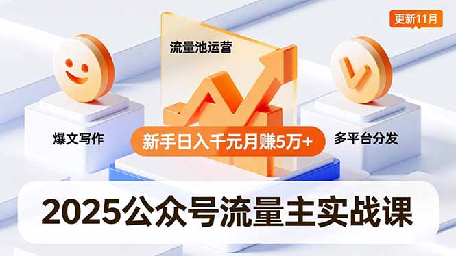 2025流量主实战课 新手月入5万+ 11月爆文写作与多平台运营秘籍-九零创业网