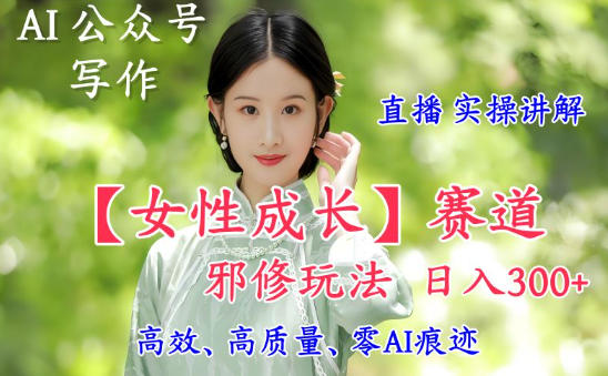 AI赋能女性成长 直播邪修玩法 日赚5单实操揭秘-九零创业网