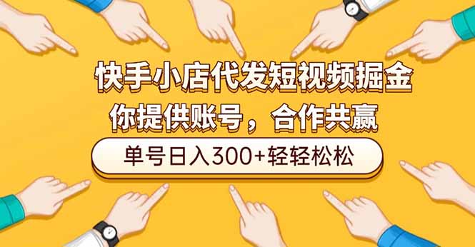 快手代运营 短视频轻松日赚300+ 账号全包-九零创业网