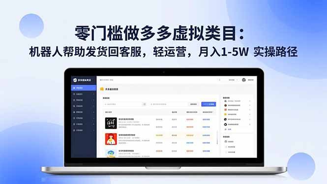零门槛机器人助力 轻松月入1 5万 发货客服一步到位-九零创业网