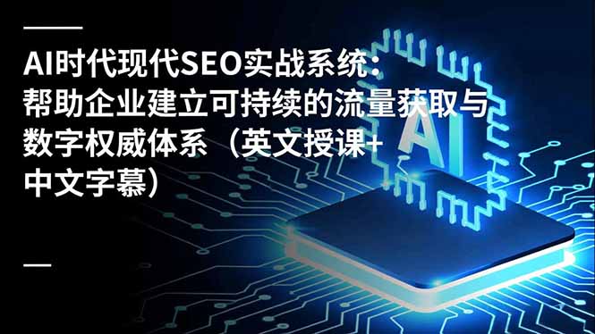 Empower Your SEO: Build Sustainable Traffic & Digital Authority with AI Driven Systems (English with Chinese Subtitles)-九零创业网
