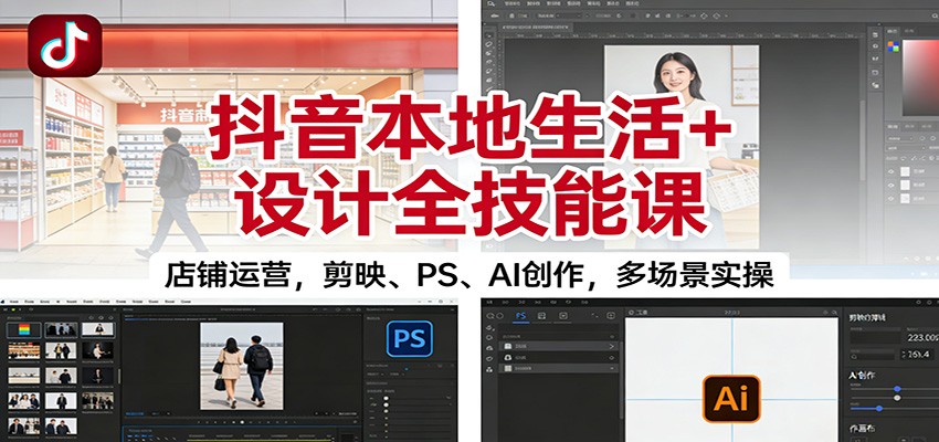 抖音本地生活全技能课 店铺运营+创意设计 实操教学一网打尽-九零创业网
