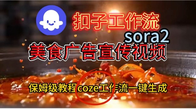 保姆级教程 一键制作Sora2美食广告视频 Coze扣子工作流-九零创业网