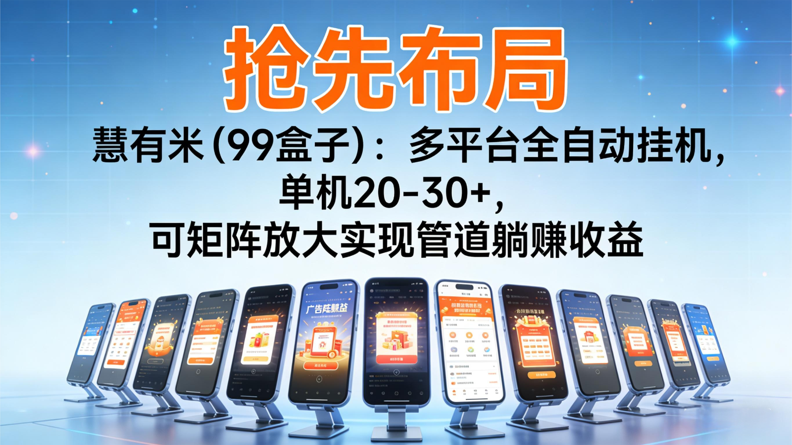 慧有米多平台挂机躺赚 单机月入20+ 矩阵管道自动收益-九零创业网