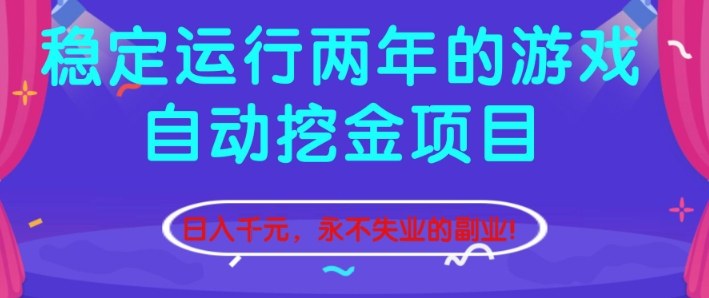 游戏挖金副业 稳赚日入千 两年无忧业-九零创业网