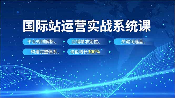 国际站运营秘籍 规则解析+精准定位 询盘翻倍增长300%-九零创业网