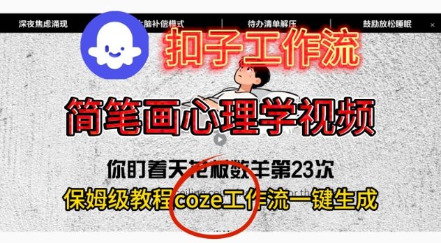 Coze扣子一键制作心理简笔画视频教程-九零创业网