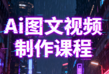 AI赋能创意 图文视频制作速成课程-九零创业网