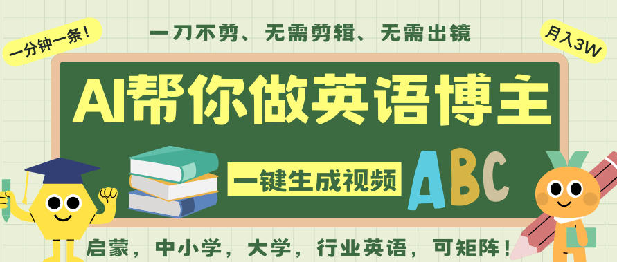 AI一键生成英语单词视频 吴彦祖英语深耕 零基础也能轻松学-九零创业网