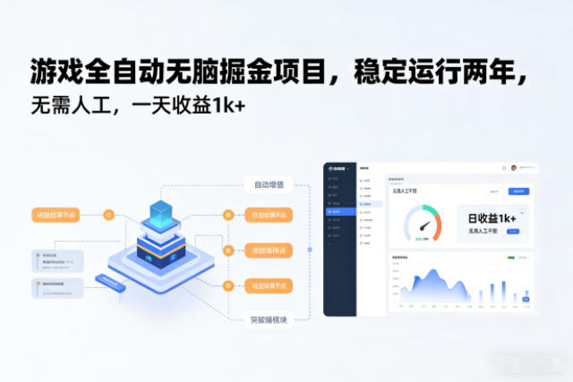 全自动游戏掘金 两年稳赚日入过千 揭秘无脑项目-九零创业网