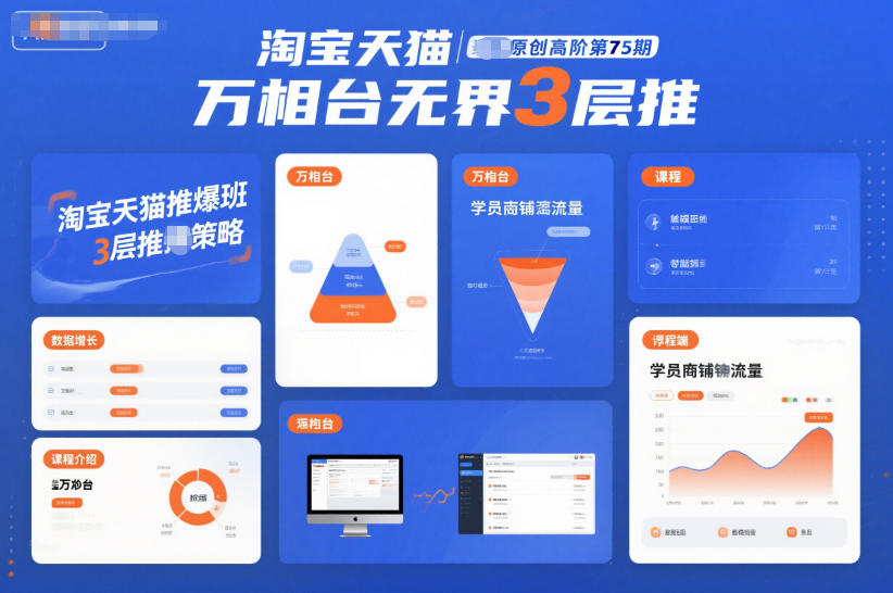淘宝天猫爆款班75期 万相台无界3层推 打造爆款新高度-九零创业网