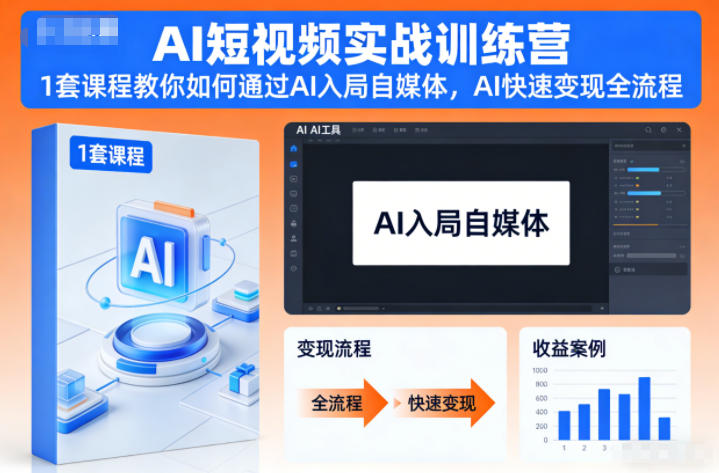 AI短视频实战营 一课解锁自媒体AI变现之道-九零创业网