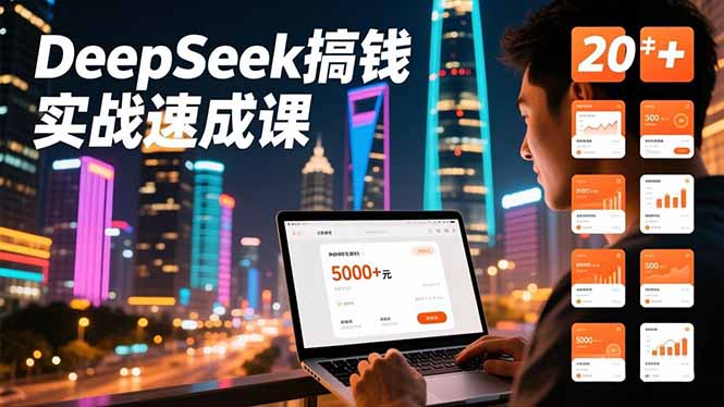 DeepSeek实战速成 月入5000+ 20招带货闭环秘籍-九零创业网