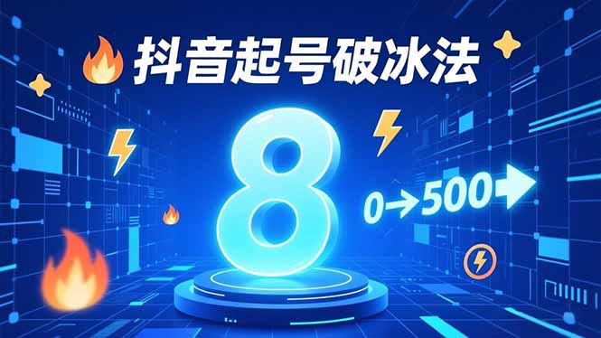 7天抖音冷启动 8招破冰法助你粉丝破500-九零创业网