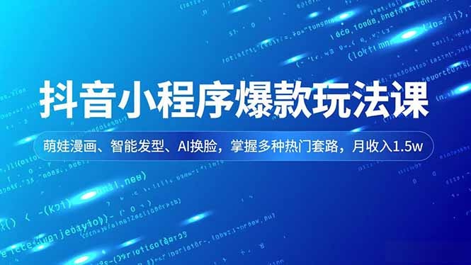 抖音小程序爆款秘籍 萌娃漫画+AI换脸 月入1.5万轻松学-九零创业网