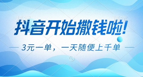 抖音撒钱福利 3米一单 日赚千单揭秘-九零创业网