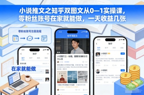零粉丝小说推文 在家实操日赚多金秘籍-九零创业网