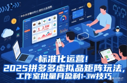 拼多多2025虚拟品矩阵攻略 工作室月入1 3万盈利秘籍-九零创业网