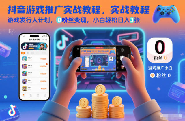 抖音游戏推广小白指南 日入3千 粉丝0起步-九零创业网